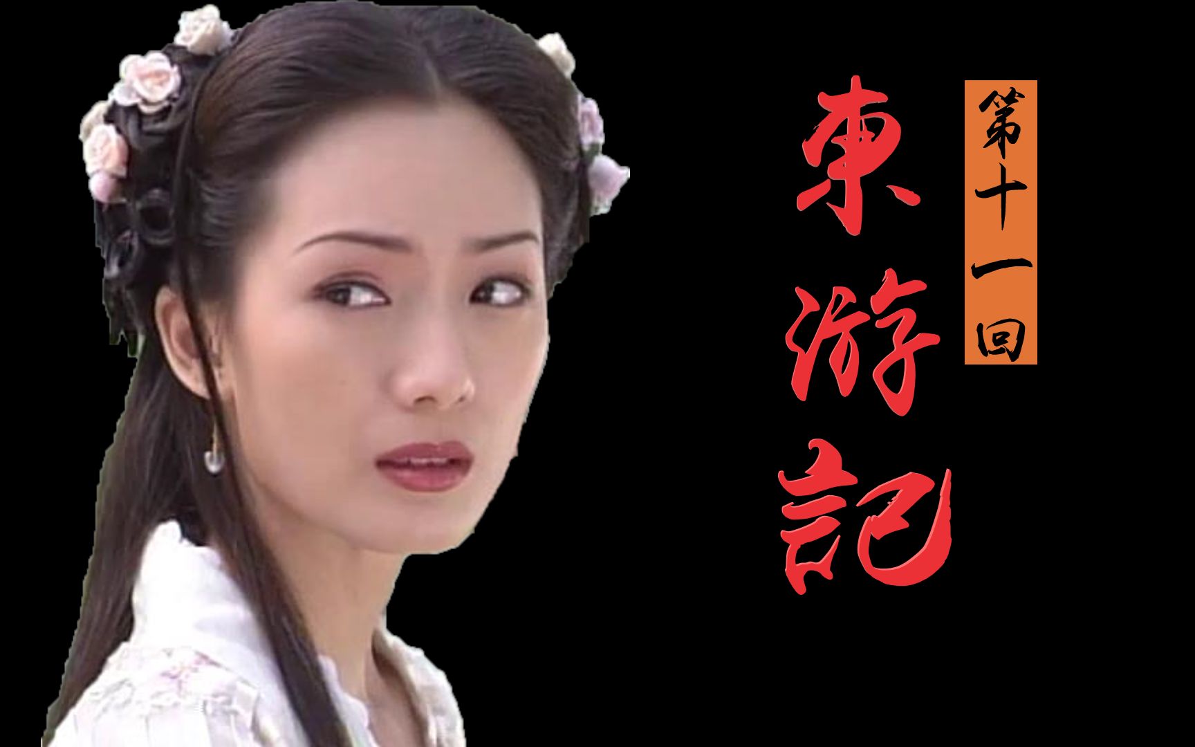 [图]解读童年女神《东游记》11：穿山甲智除通天变魔王，原来他才是最终boss！