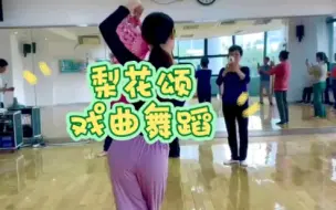 Download Video: 《梨花颂》背面 戏曲舞蹈  广州天河体育中心课程 20230408