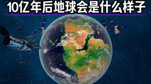 100亿年后的地球会变成什么样子 哔哩哔哩