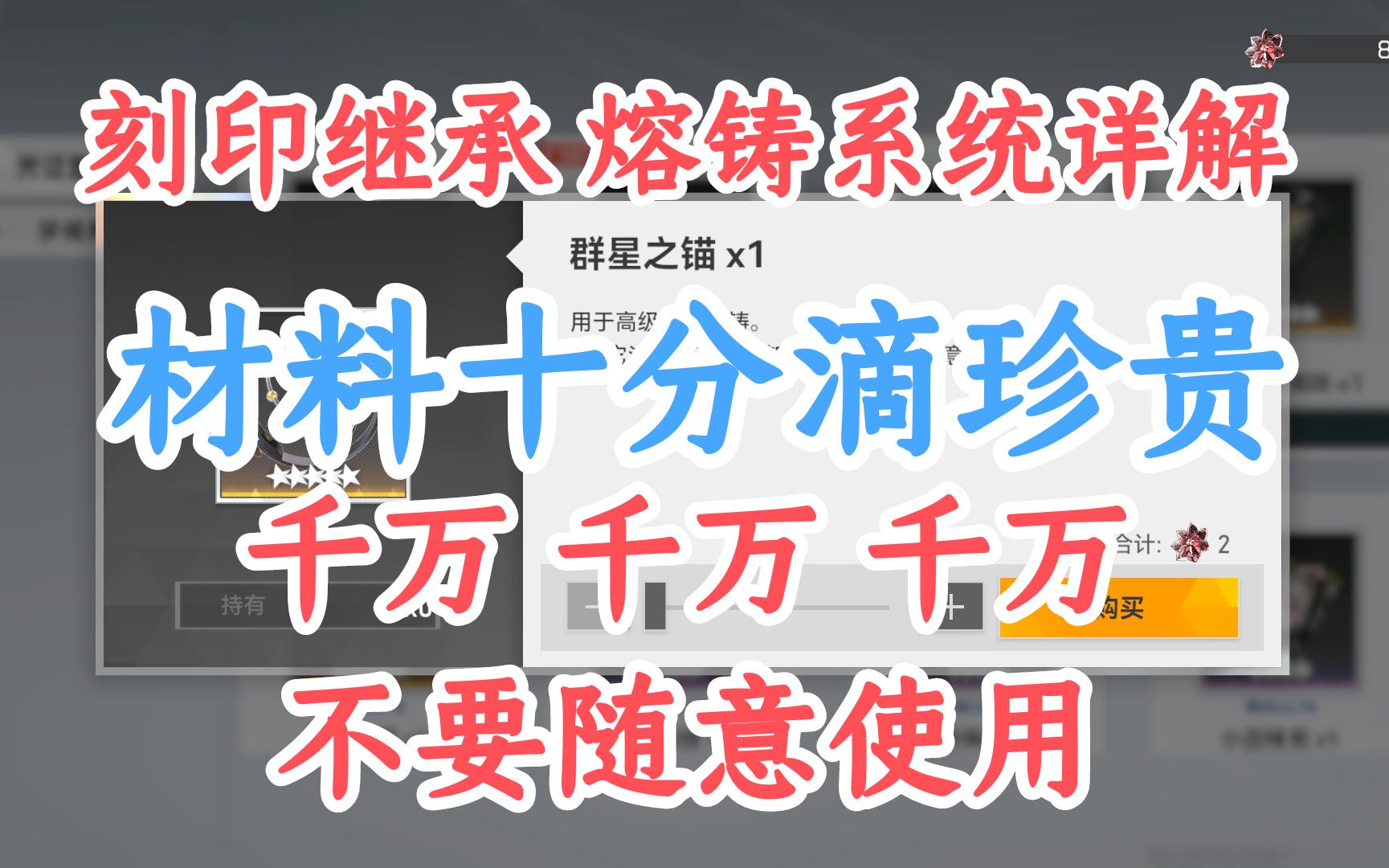 材料十分滴珍贵,大家一定要慎重使用,刻印继承 熔铸系统详解《深空之眼》手机游戏热门视频