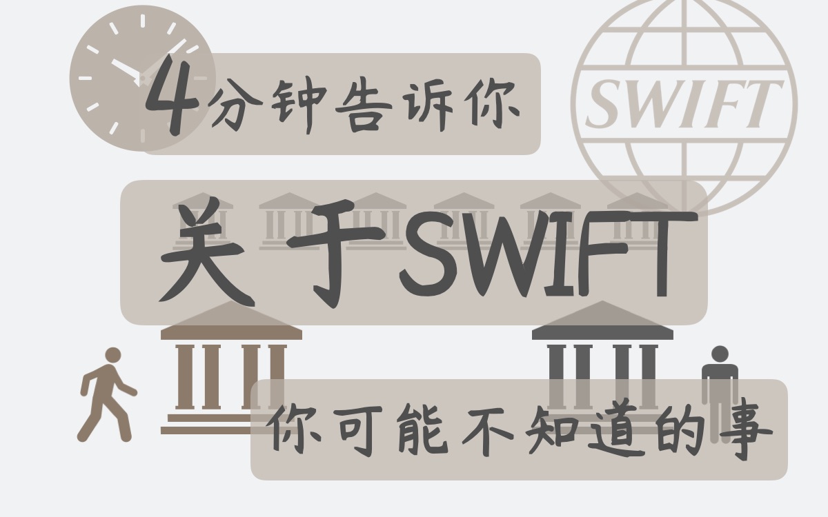 SWIFT是什么?SWIFT制裁意味着什么?哔哩哔哩bilibili