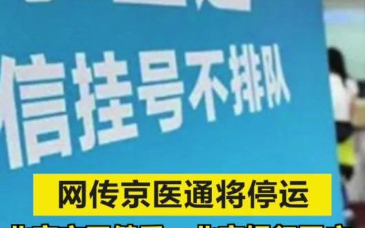 网传京医通将停运,北京市卫健委、北京银行回应哔哩哔哩bilibili