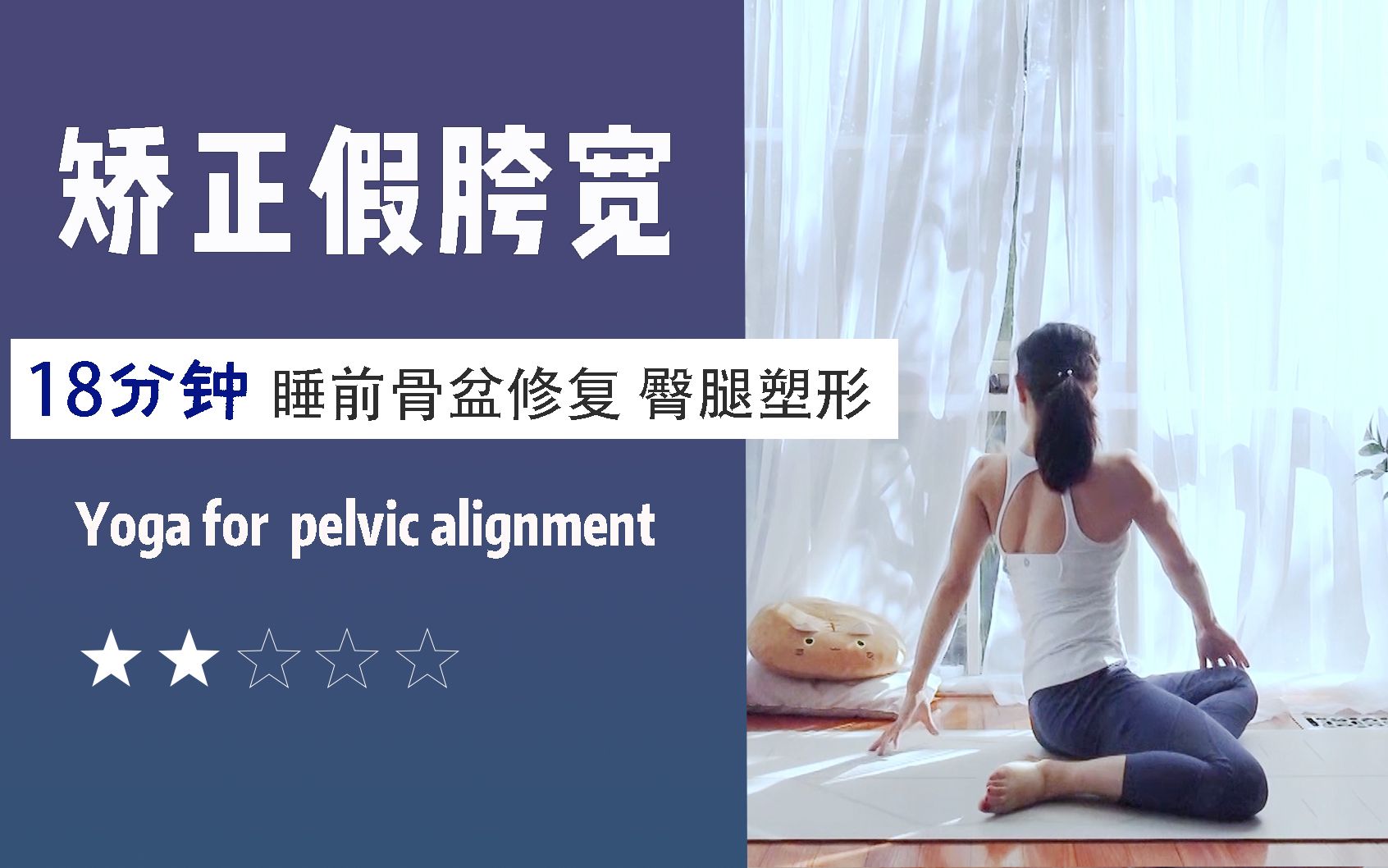 有点小虐 却又超级舒服 睡前臀腿塑形 骨盆疗愈 矫正假胯宽/梨形身材