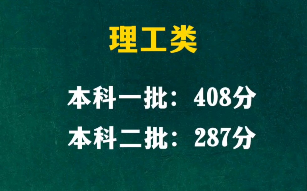 黑龙江高考分数线:本科一批:文史 430 分,理工408 分;本科二批:文史 341 分,理工 287 分.#黑龙江高考分数线出炉哔哩哔哩bilibili