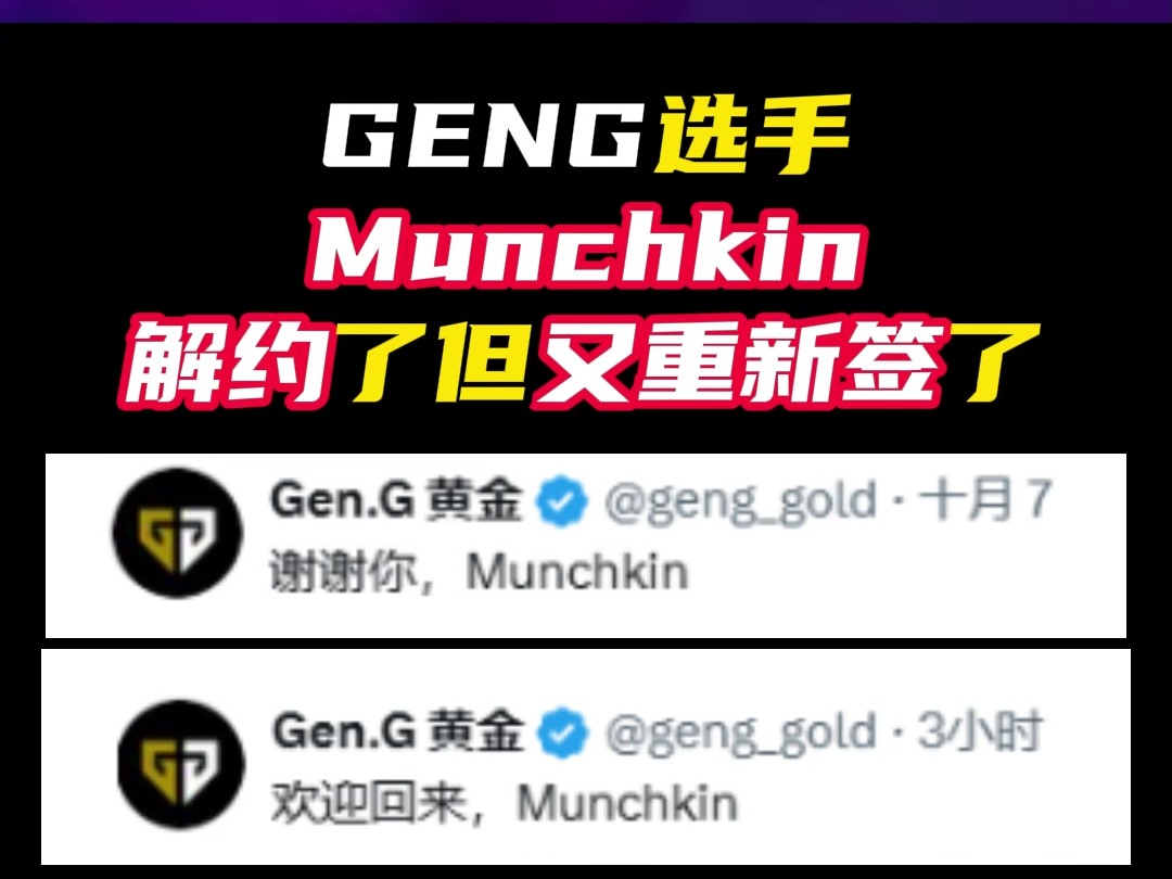 解约但可以重新签约,GENG宣布Munchkin回归【无畏契约】