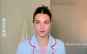 Télécharger la video: 【壕豆字幕组】Kendall Jenner揭秘独家护肤、妆容哲学 （DIY面膜 日常妆）