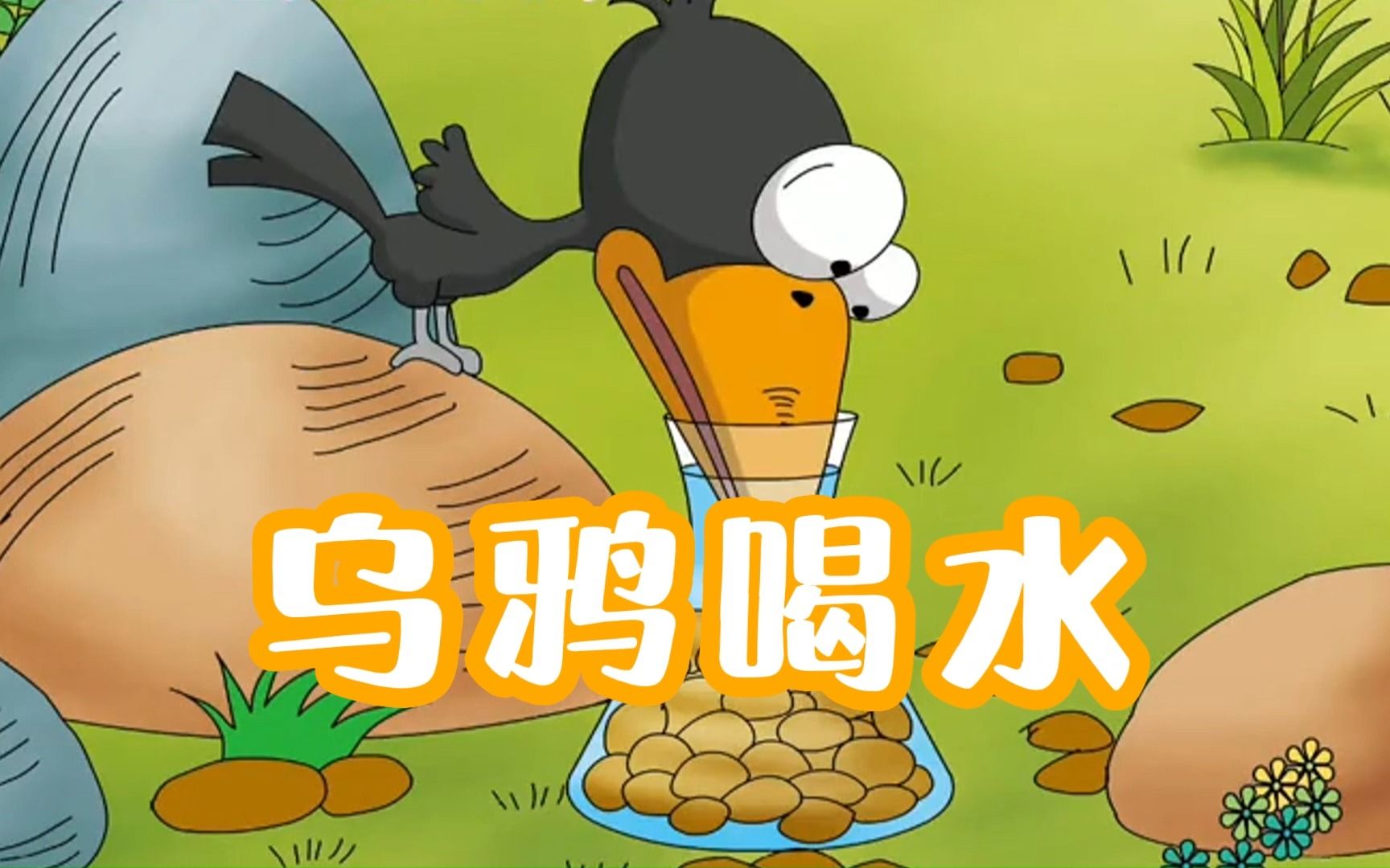 【儿童经典故事】一年级《乌鸦喝水》