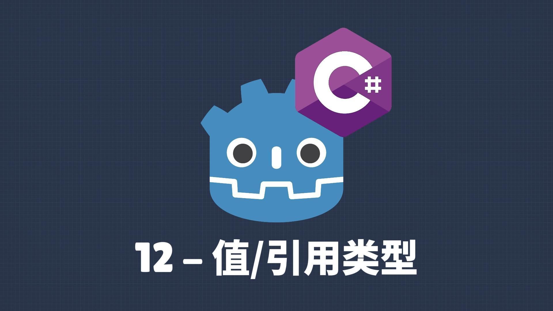 【Godot】C#编程 12值类型/引用类型哔哩哔哩bilibili