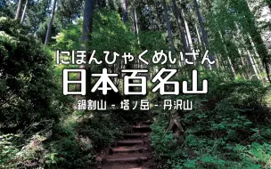 日本百大名山，连爬鍋割山-塔ノ岳-丹沢山 登山实录！