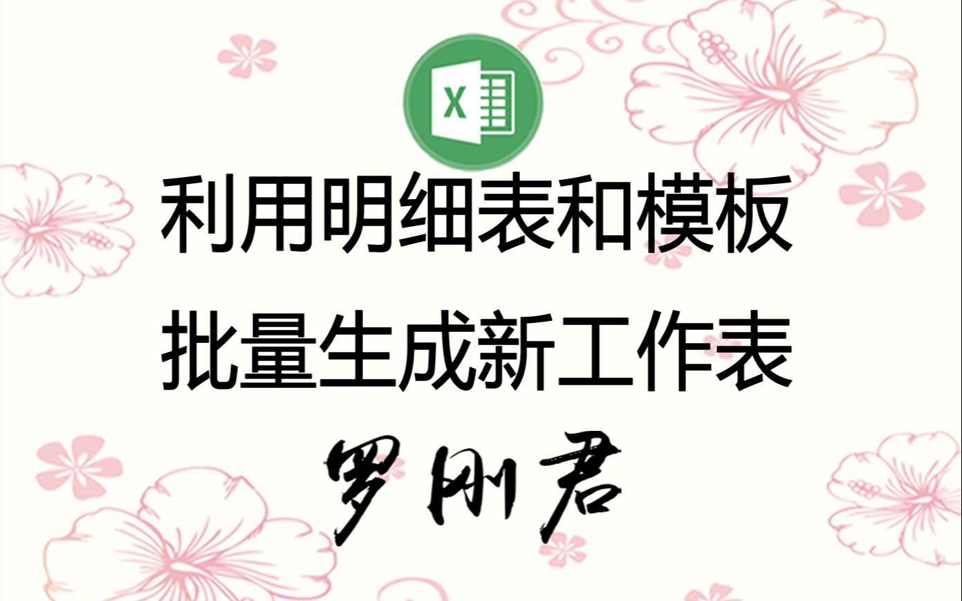 根据明细表和指定的模板批量生成新工作表或者生成PDF文件,支持任意模板.罗刚君,Excel插件哔哩哔哩bilibili