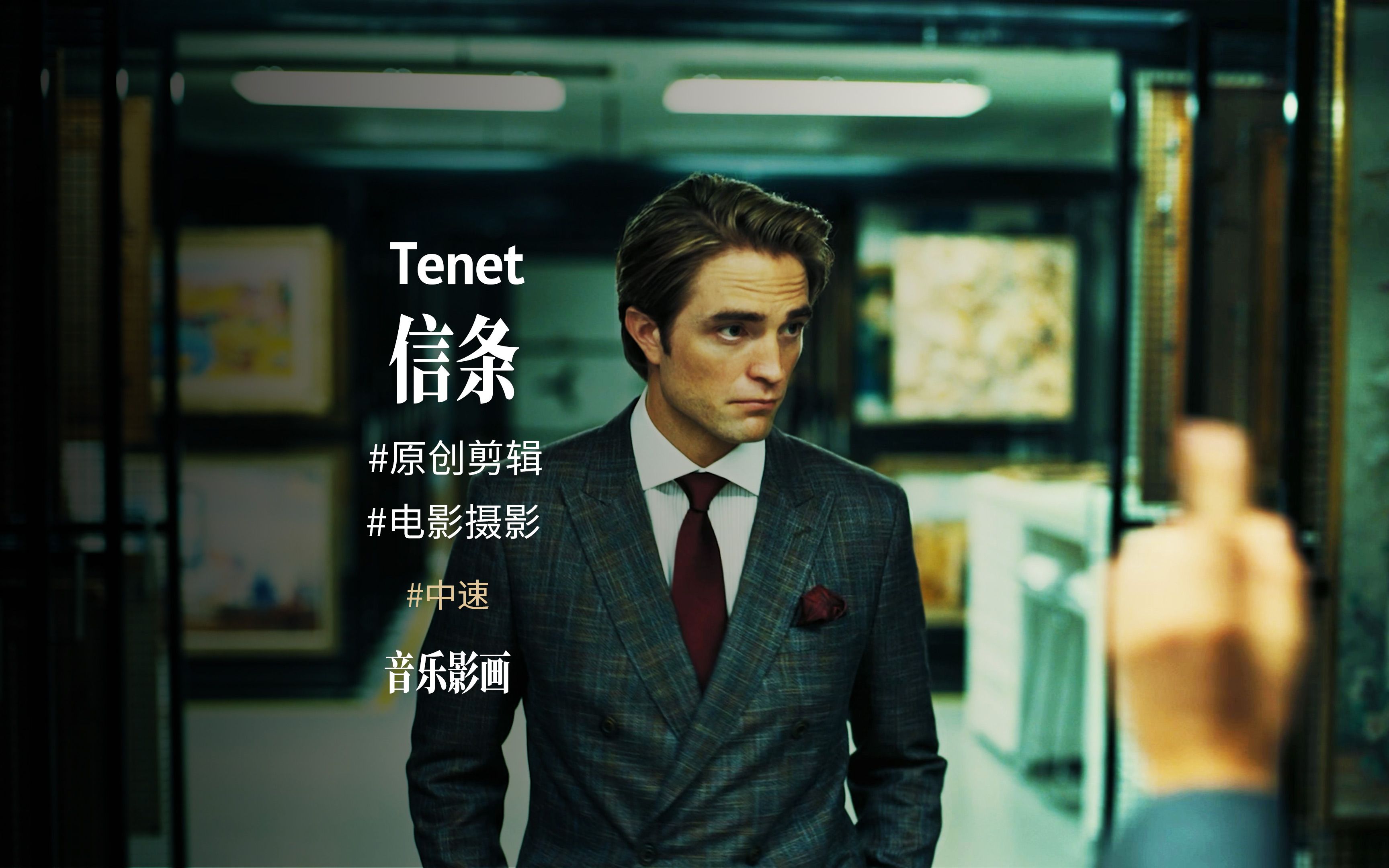 4k《信条》的影画视觉与配乐 tenet 诺兰 | 第三版_哔哩哔哩_bilibili