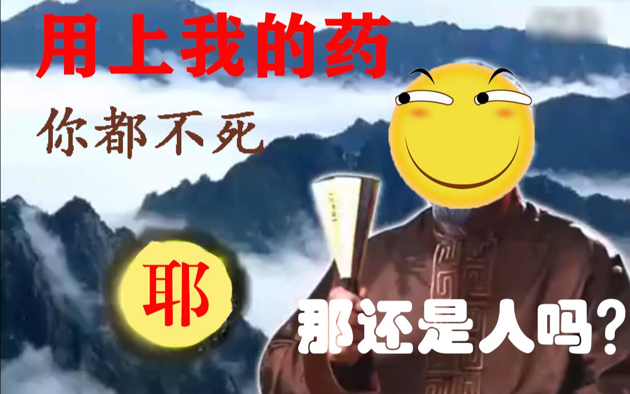 【神医rap】用上我的药你都不死,那还是人吗?