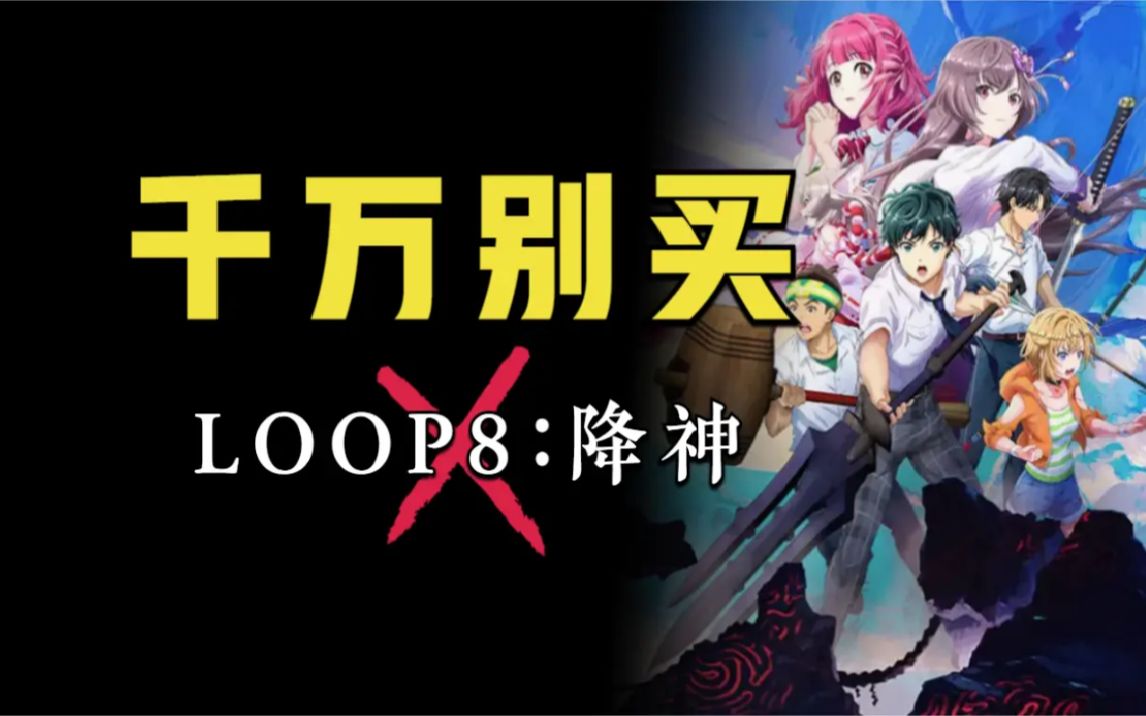 [图]你没看错！它竟比魔戒：咕噜还要烂！逆天吐槽《LOOP8 降神》