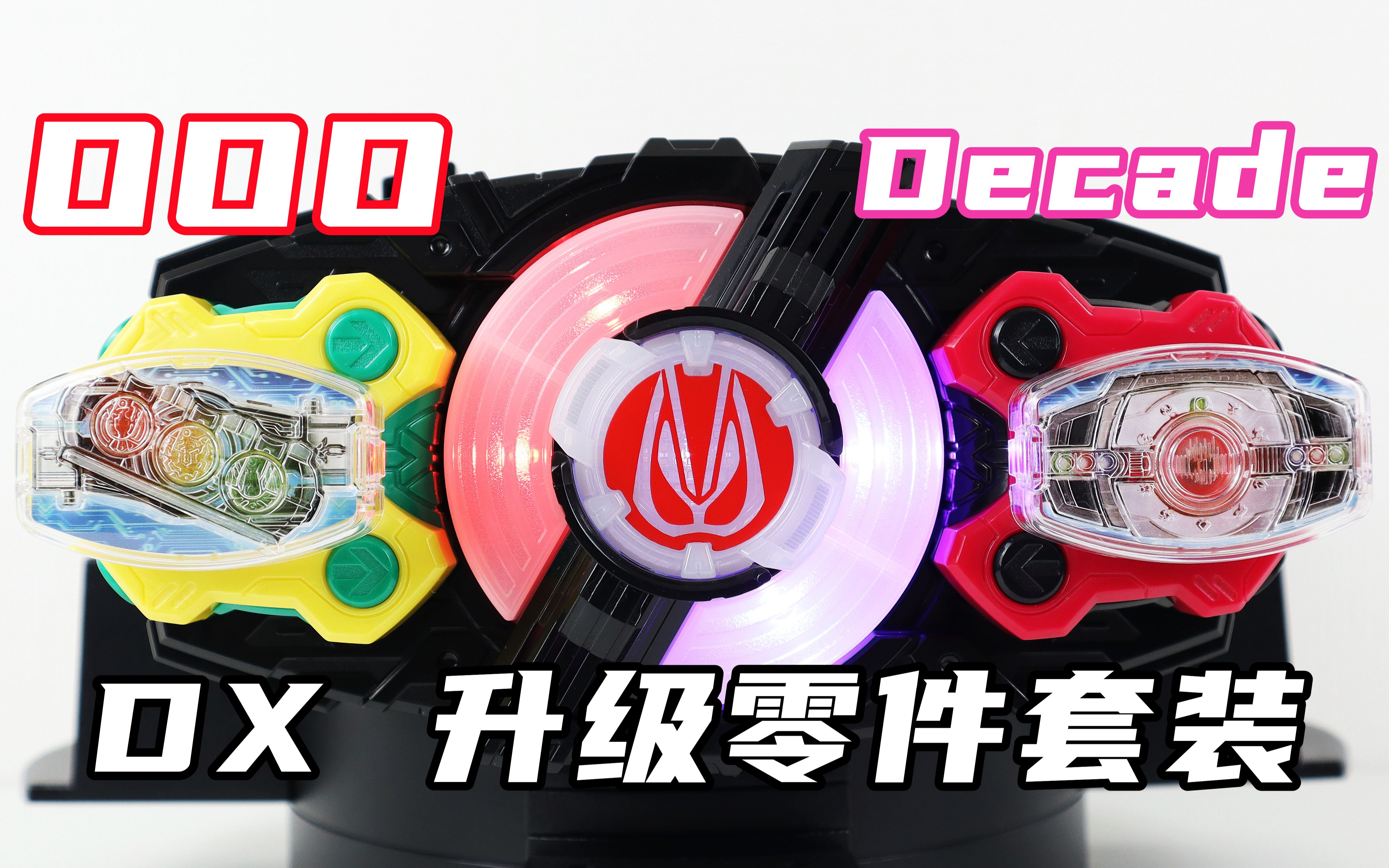 去世组合?假面骑士Geats DX 帝骑 & 欧兹驱动器 升级零件套装 Decadriver OOO Driver Raise Buckle 【味增的把玩时刻】哔哩哔哩bilibili