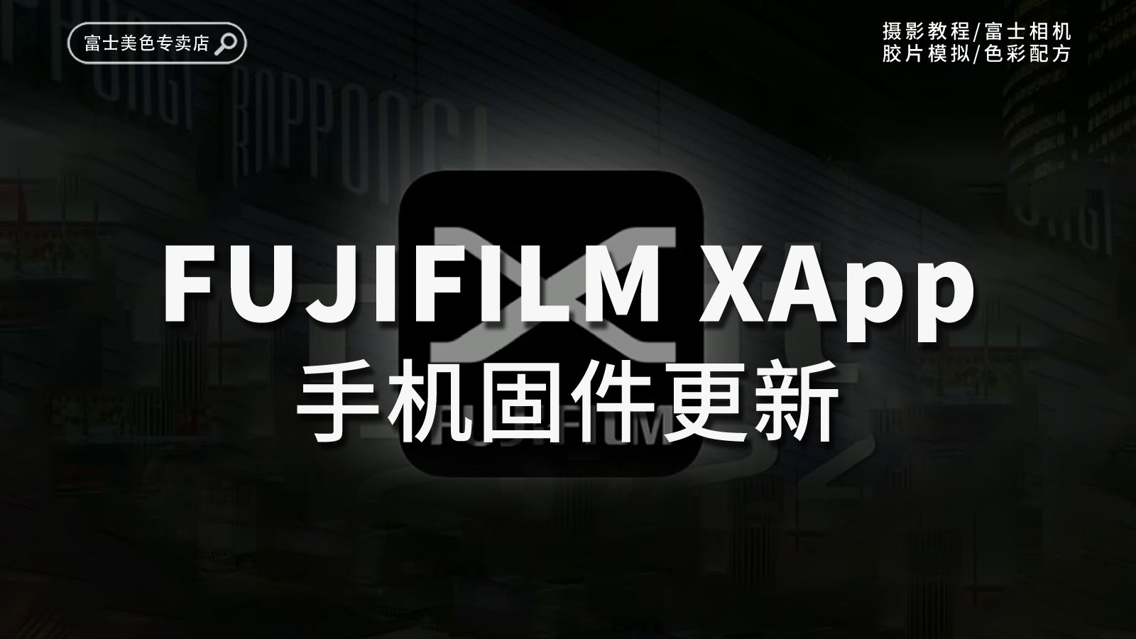 富士xapp 手机固件更新