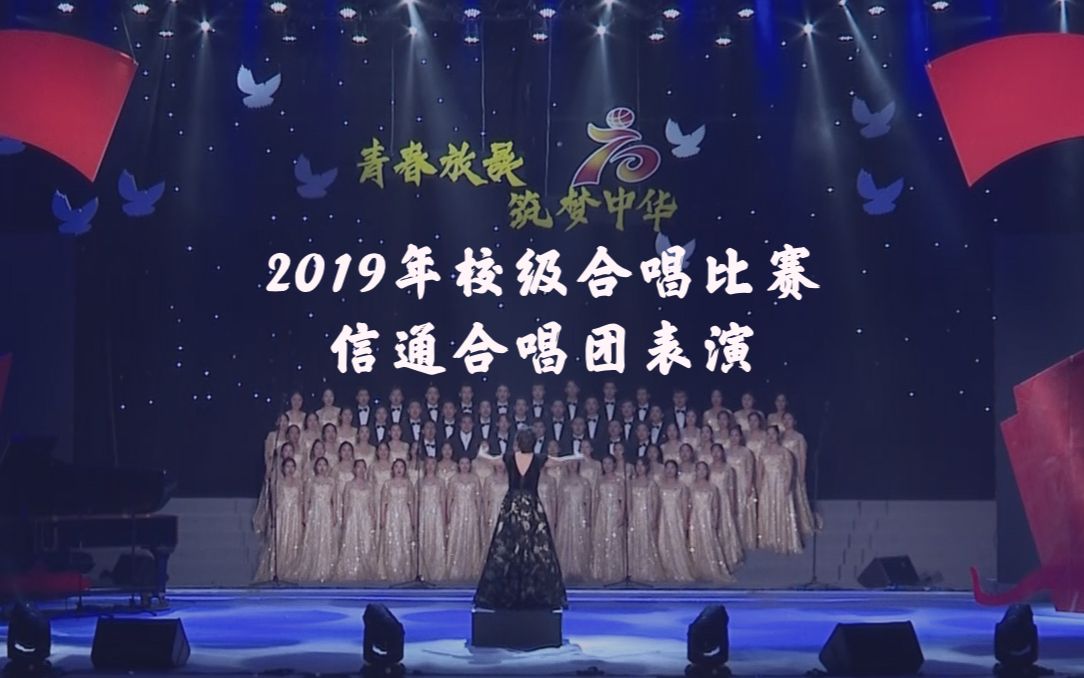 [图]《不忘初心》+《迎风飘扬的旗》+《再一次出发》 |2019年中国传媒大学合唱比赛信息与通信工程学院摘得桂冠