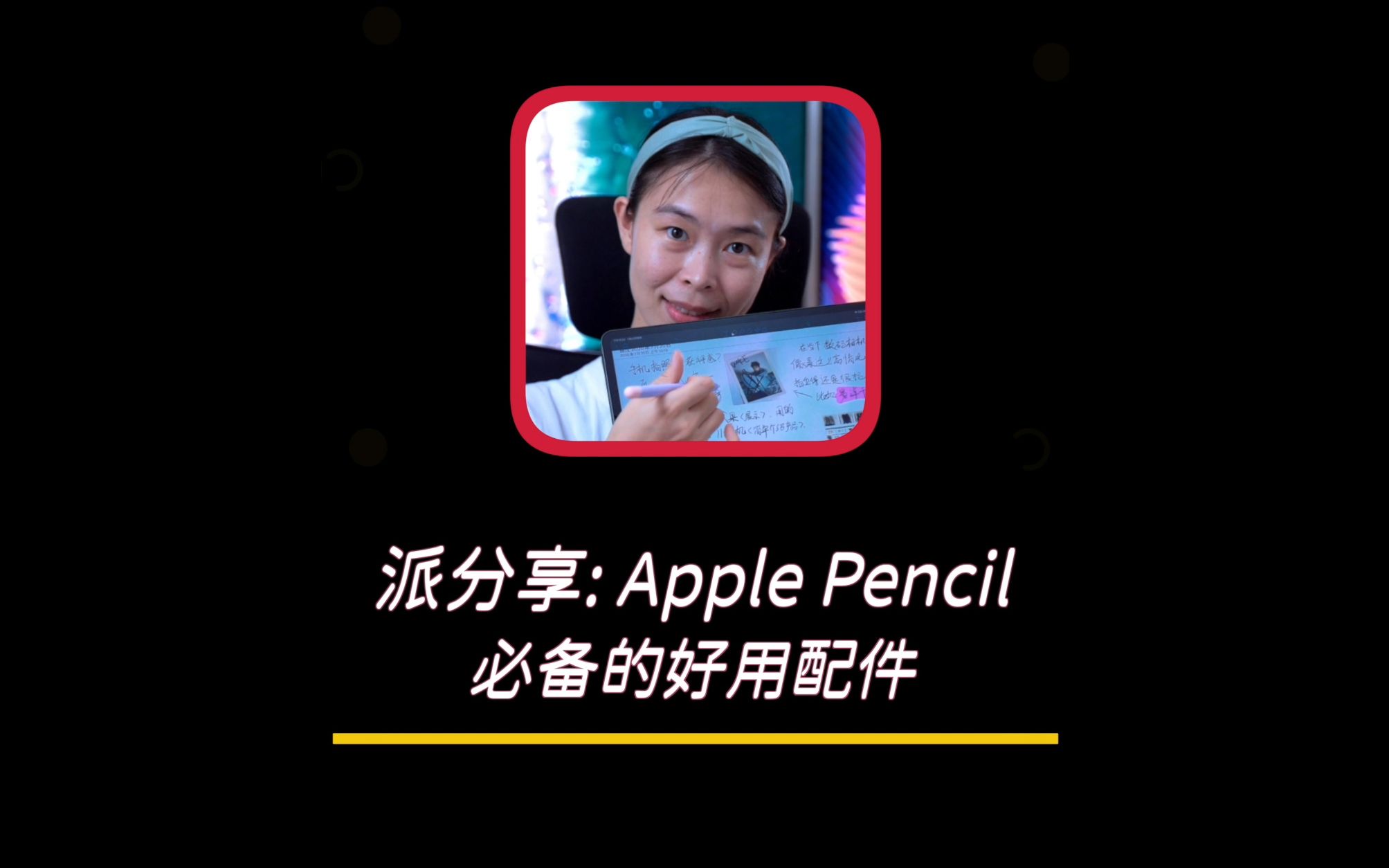 有了Apple Pencil,这些配件也值得买!哔哩哔哩bilibili