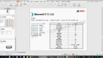 电磁MAXWELL工程实例讲解高级培训（部分）——需要整套的，可联系18026359275（同微信）