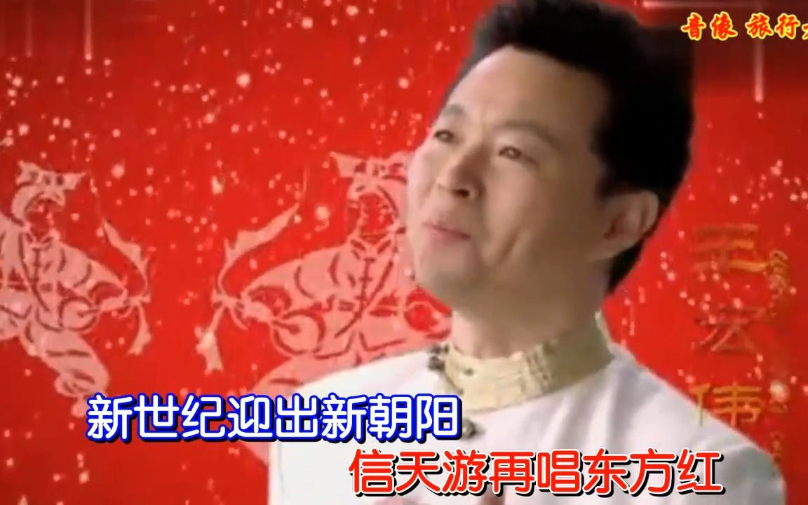 [图]信天游再唱东方红-王宏伟（原版伴奏）