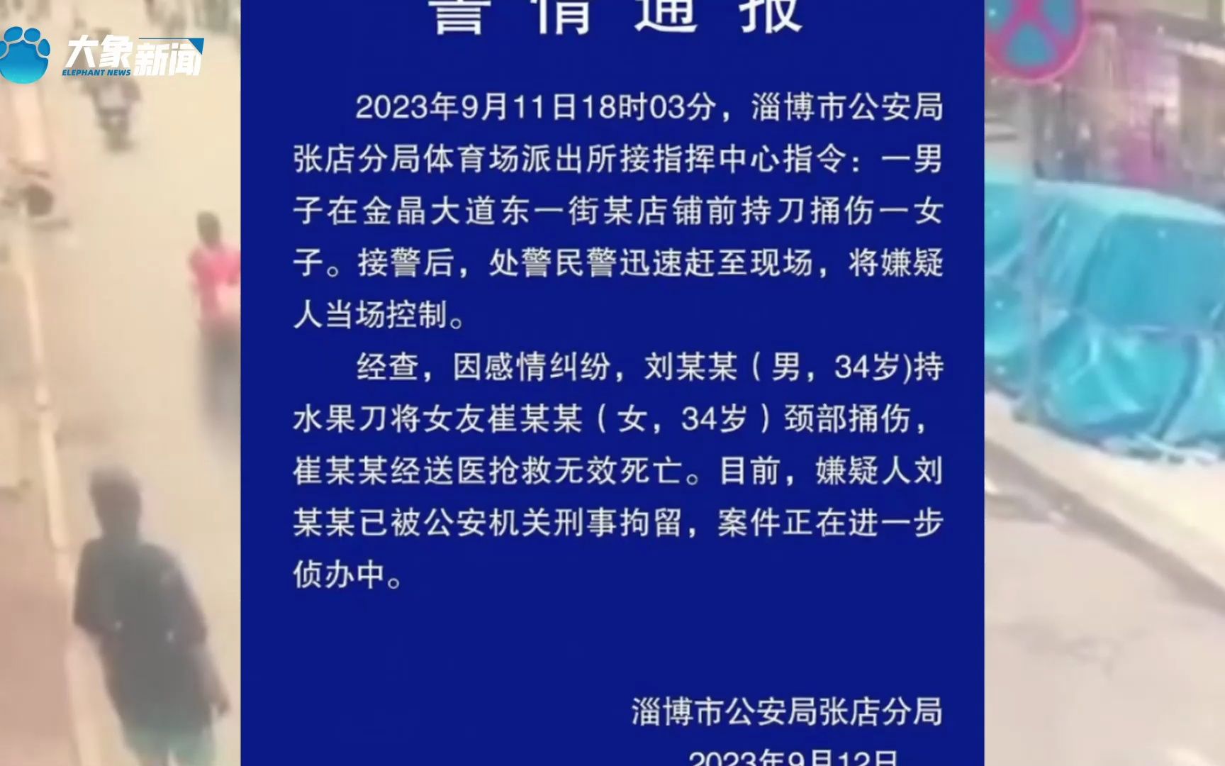 淄博警方通报一女子被当街杀害:因感情纠纷被其男友捅伤哔哩哔哩bilibili