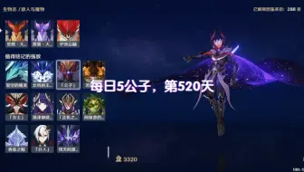 每日5公子，第520天