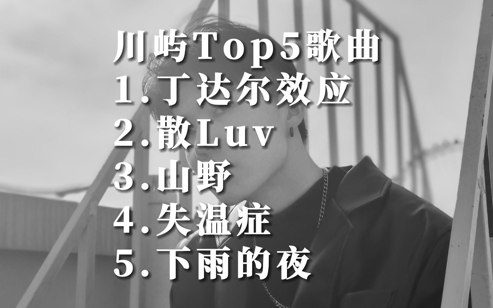 [图]川屿国语经典歌曲合集top5音乐排行榜华语金曲榜好听的中文歌曲百听不厌歌单MV短视频