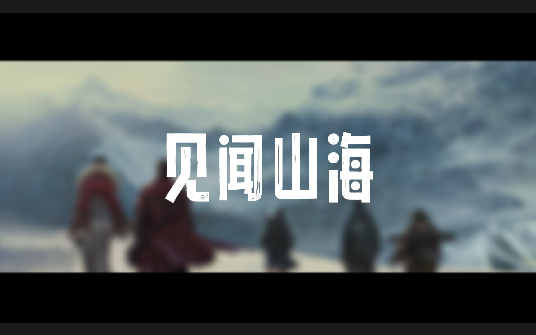 [图]【随便哼哼】见闻山海 | 盗墓笔记 | 救救这首歌怎么能这么好听！！