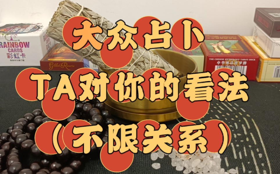 【鸭鸭子塔罗】大众占卜 TA对你的看法