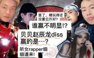 Download Video: 谁赢不明显!?贝贝赵辰龙diss赢的是?梗还没姜云升玩得好?听女rapper细细道来!