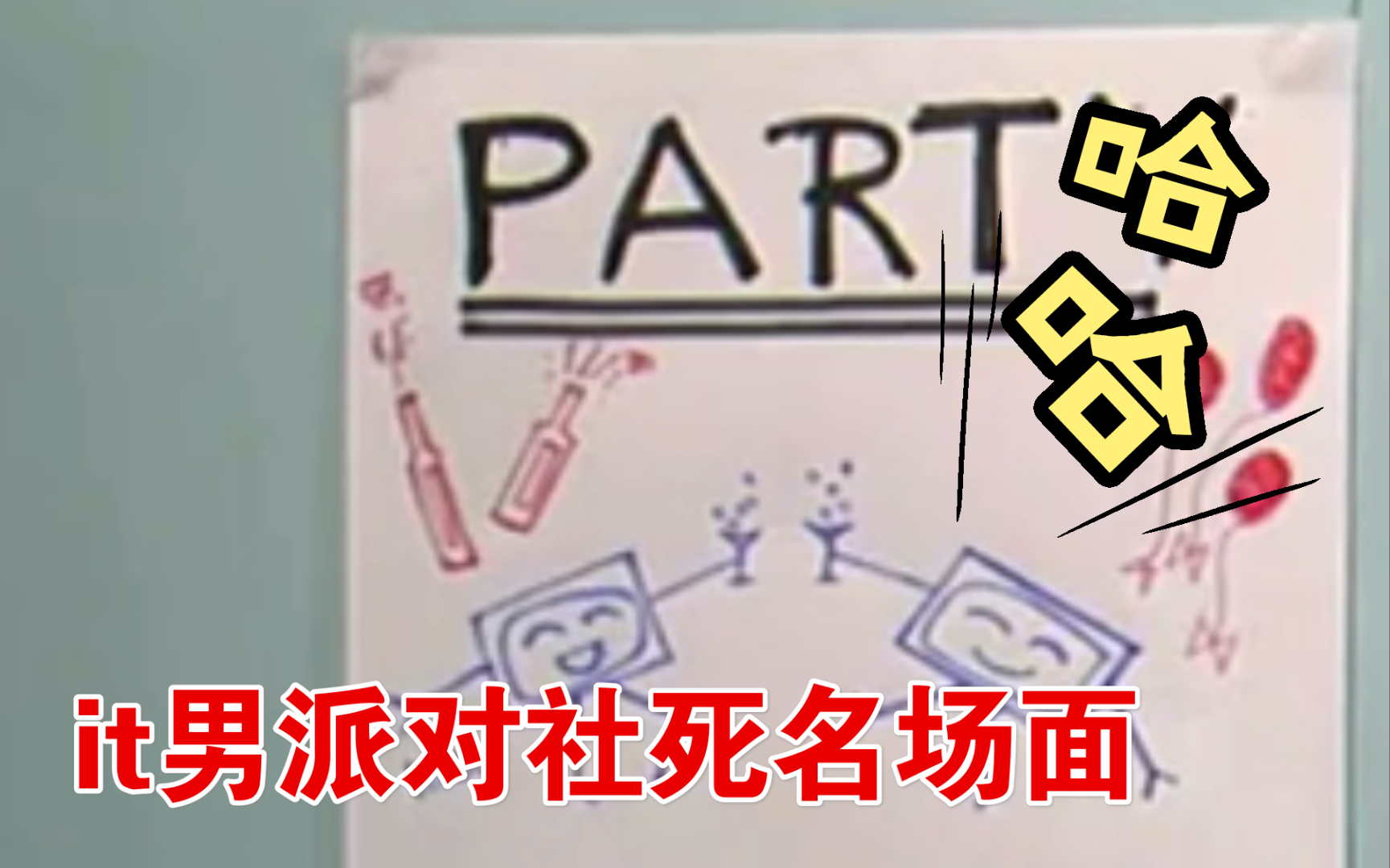 【社会性死亡】it狂人之 it男社死名场面