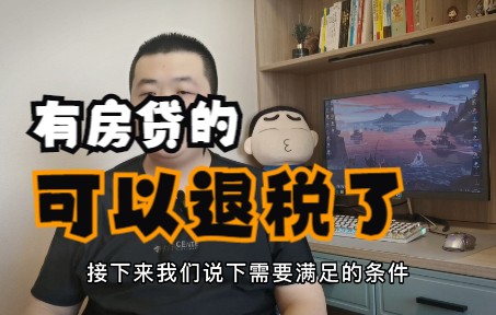 有房贷可以退税了,赶紧操作起来吧!划重点!哔哩哔哩bilibili