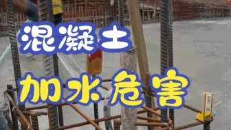 wm-混凝土加水到底有哪些危害？