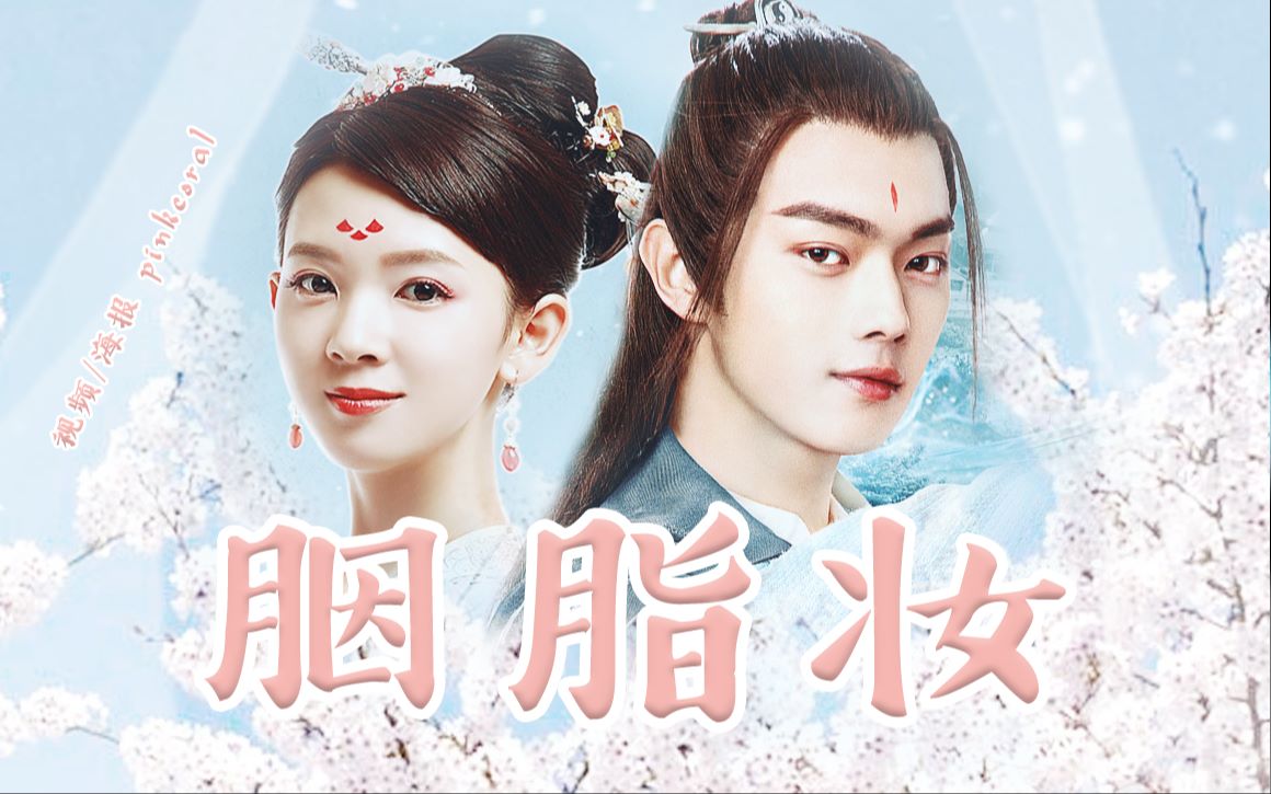 【许凯x陈瑶】胭脂妆_哔哩哔哩_bilibili