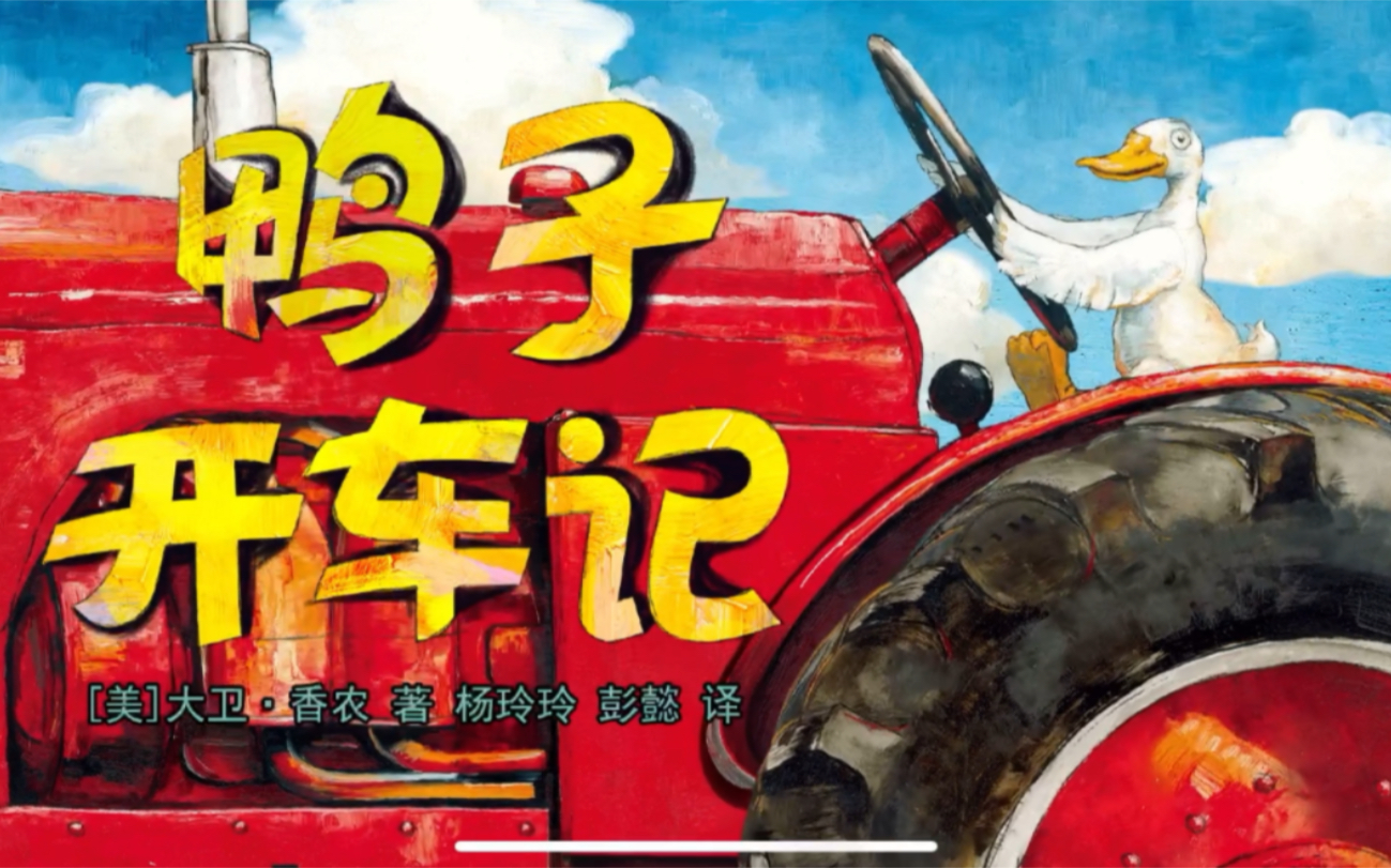 电子绘本《鸭子开车记》