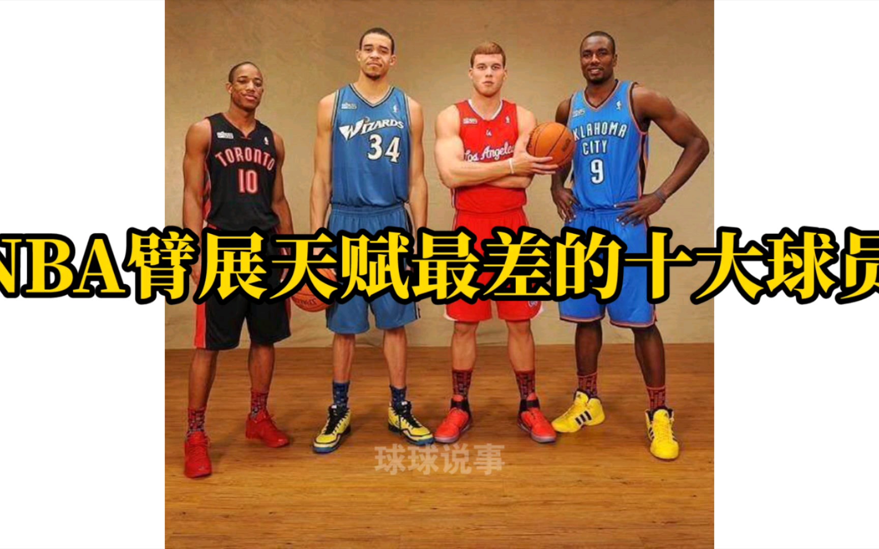 NBA臂展天赋最差的十大球员哔哩哔哩bilibili