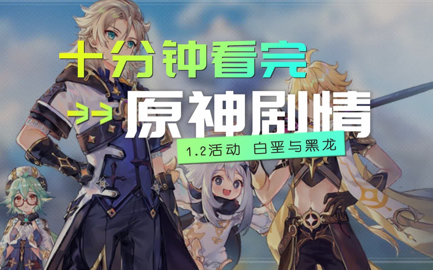 十分钟看完原神剧情 1.2版本活动 白垩与黑龙