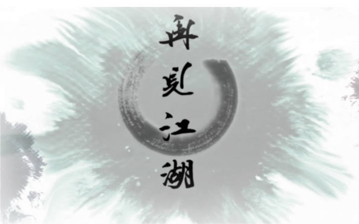 【落aki】再见江湖