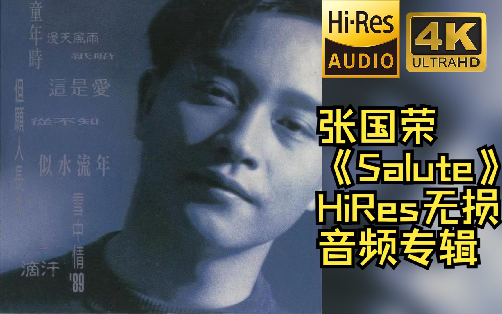 [图]【HiRes 24bit/48khz】张国荣《Salute》专辑无损音频4K60帧歌词版