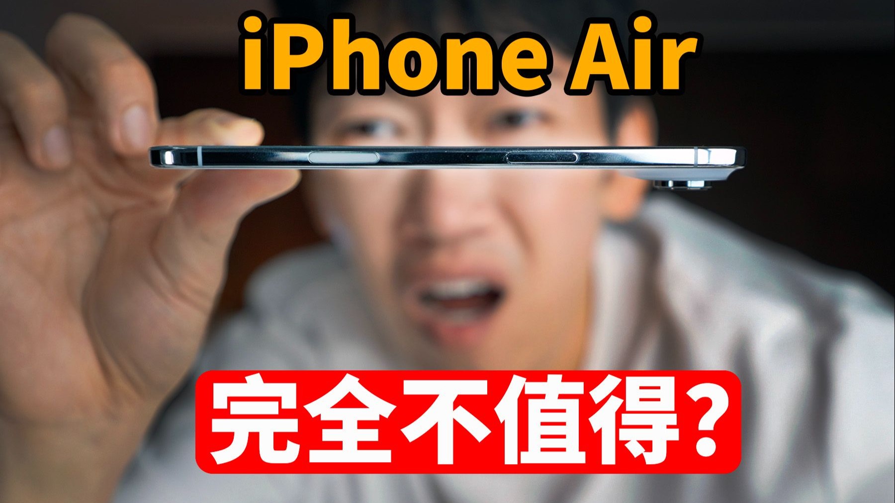完全不值得买? iPhone Air 优缺点一次讲清 | 开箱 | 大耳朵TV