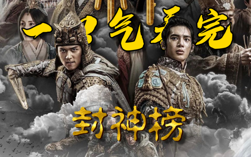 【封神榜】朝歌风云 一口气看完！妲己纣王竟是真爱？