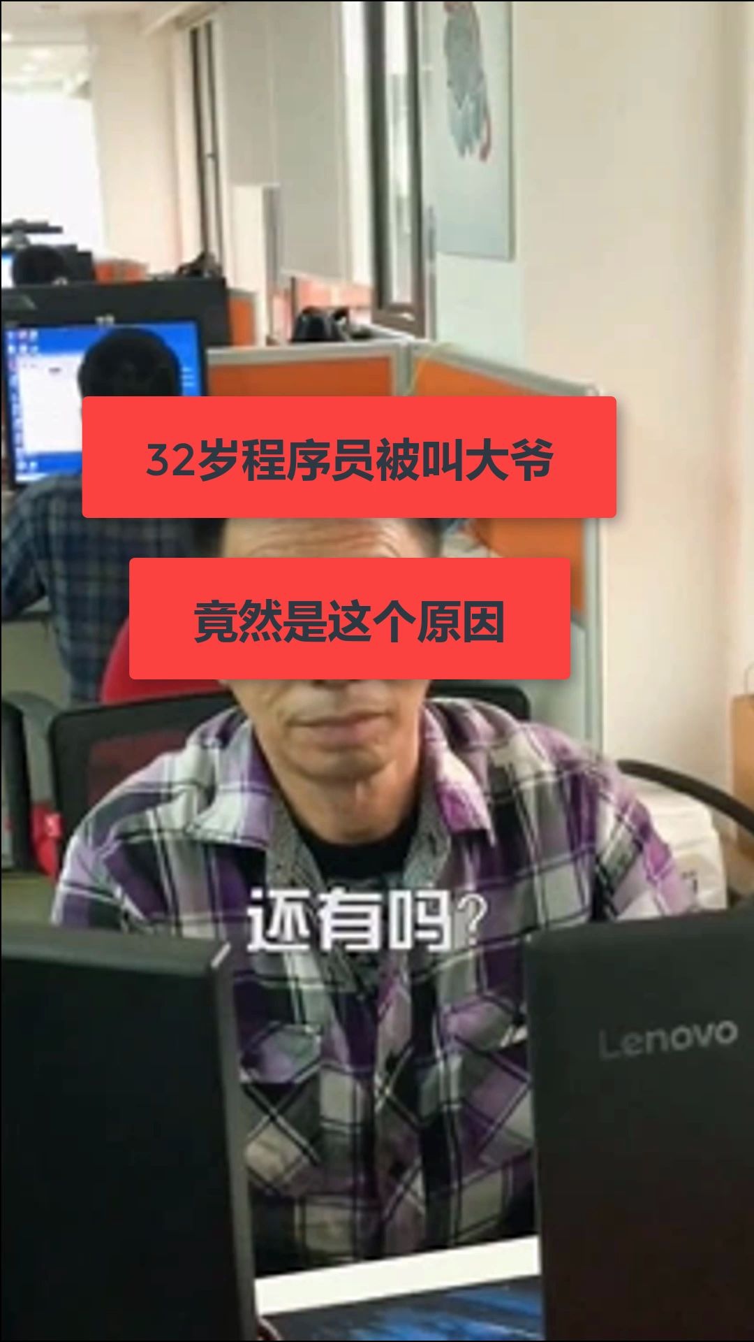 32岁程序员被叫大爷原因竟然是因为这个
