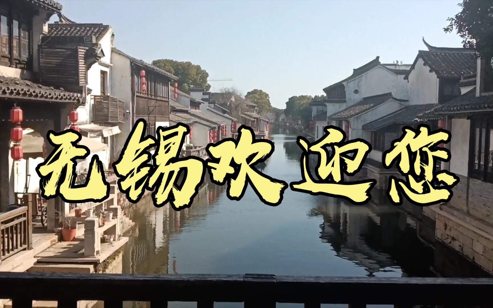 欢迎来到人才的故乡——江南无锡!荡口古镇欢迎您!