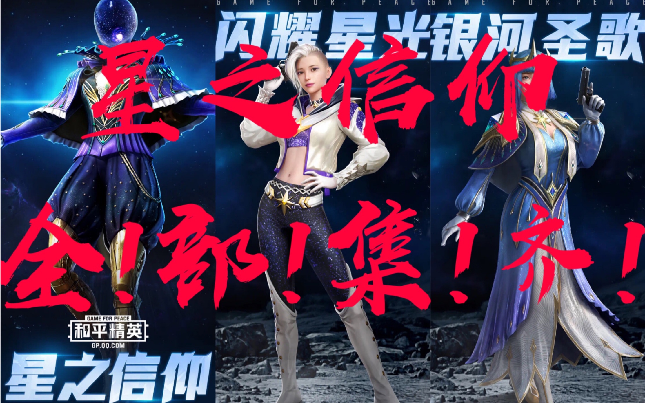 和平精英喵咩自制星之信仰全抽齐要花多少钱