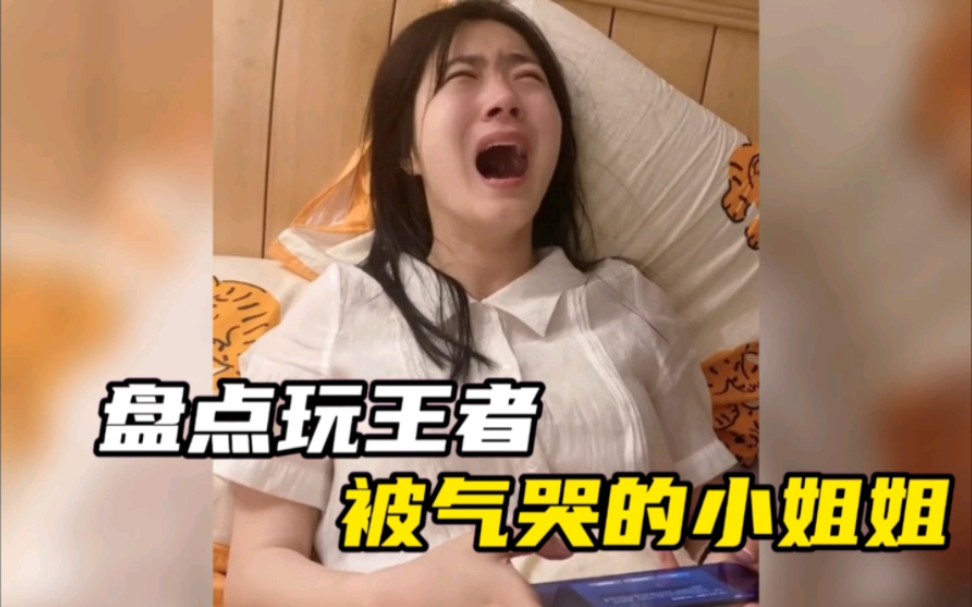盘点玩王者.被气哭的小姐姐,笑到肚子疼,专治不开心.