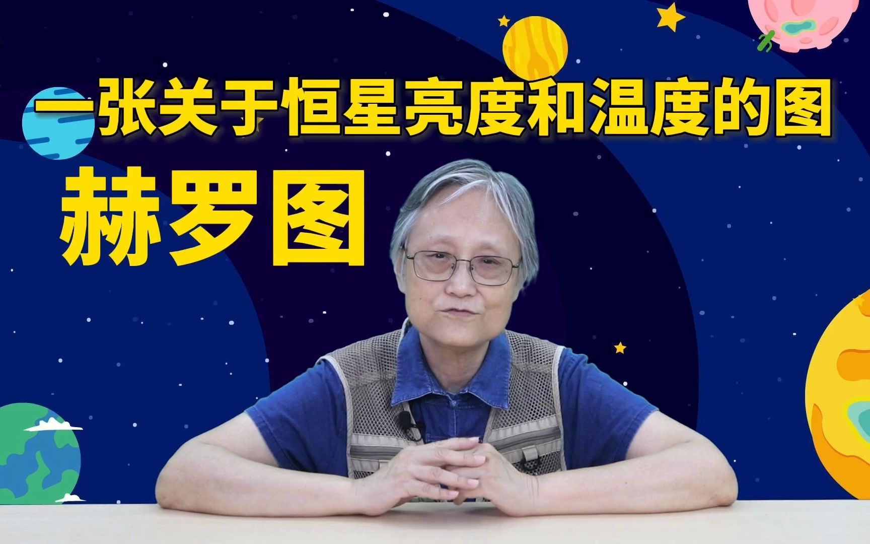 仰望星空第三讲 ~ 赫罗图 【B站吴姥姥的物理课】哔哩哔哩bilibili