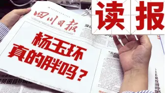 杨玉环真的胖吗？丨你甚至可以在B站看报纸（9.24）
