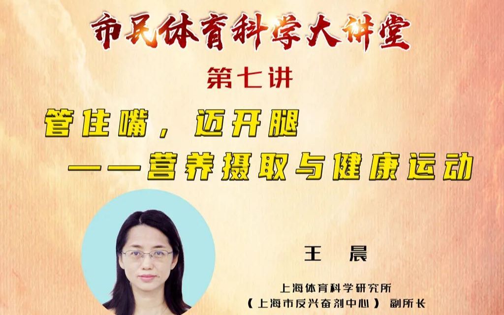 [图]管住嘴，迈开腿——营养摄取与健康运动【2021市民体育科学大讲堂第七讲】