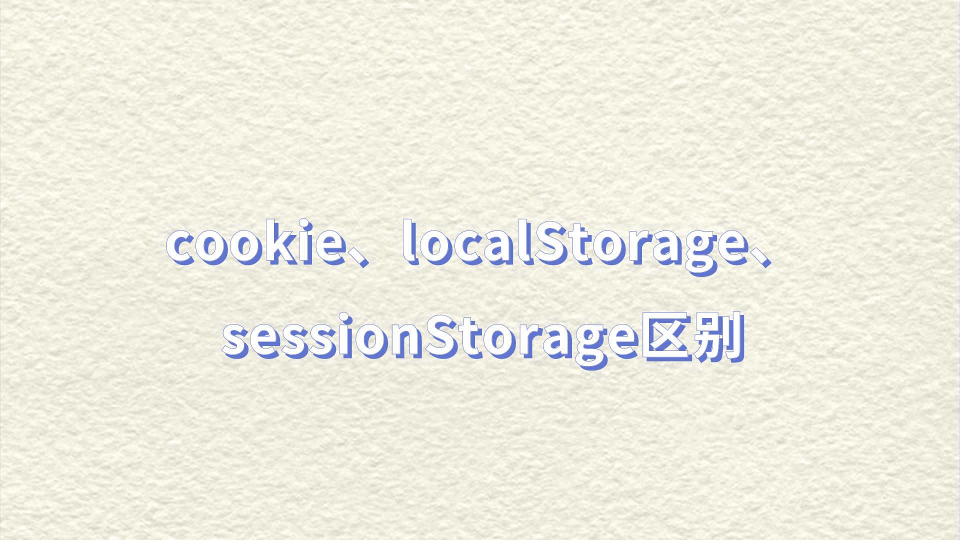 [图]cookie、localStorage、sessionStorage区别