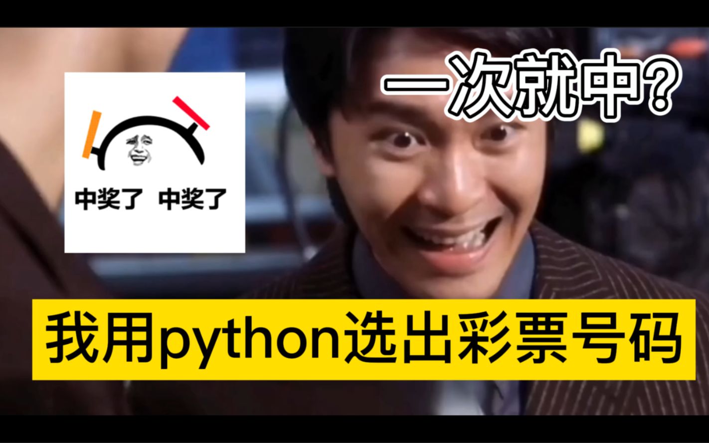 用python做的彩票选号系统,没想到一次就中了!!(后面是我编的)哔哩哔哩bilibili