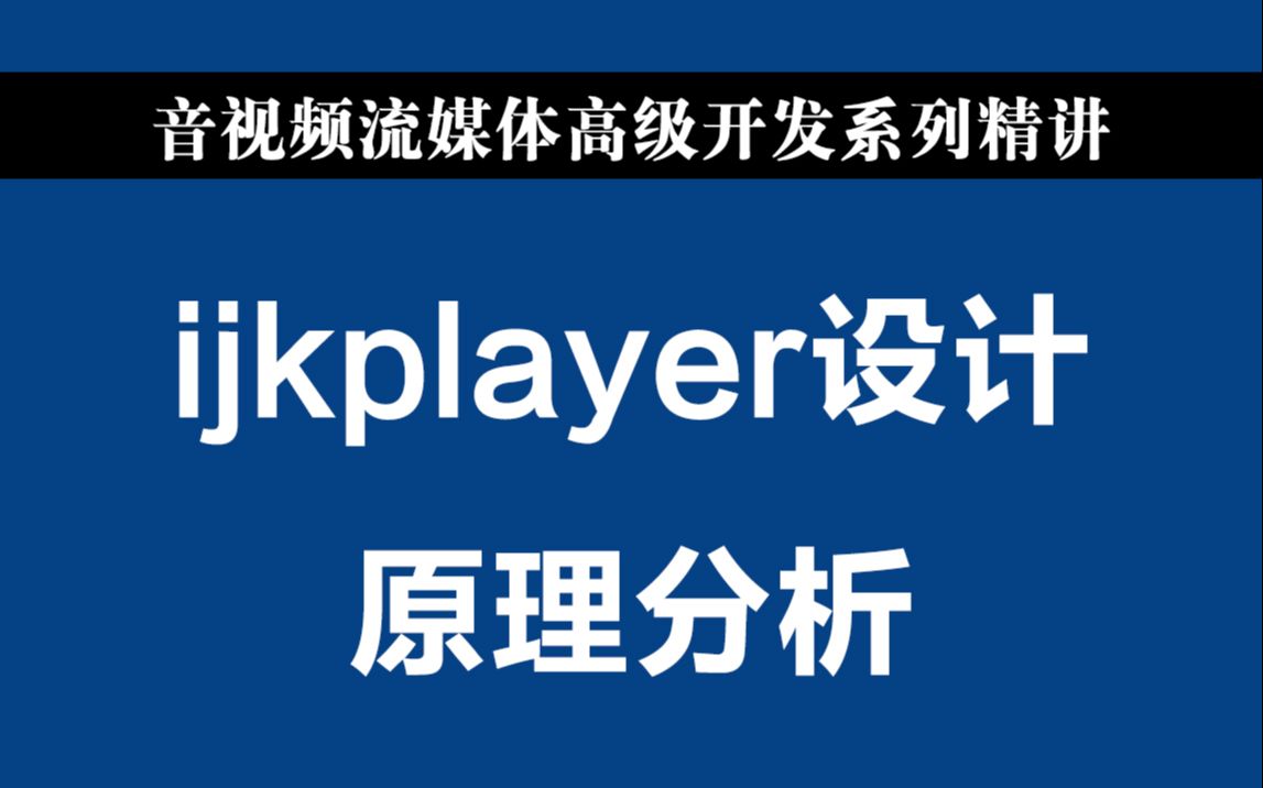 音视频开发第八十五讲丨ijkplayer设计原理分析丨FFmpeg丨webRTC丨rtmp丨hls丨rtmp丨SRS哔哩哔哩bilibili